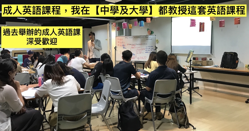 成人英語課程，我在【中學及大學】都教授這套英語課程