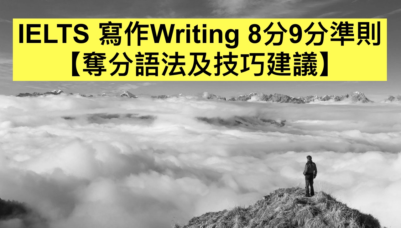 IELTS 寫作Writing 8分9分準則【奪分語法及技巧建議】