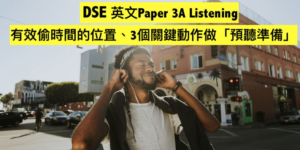 DSE 英文Paper 3A Listening有效偷時間的位置、3個關鍵動作做「預聽準備」