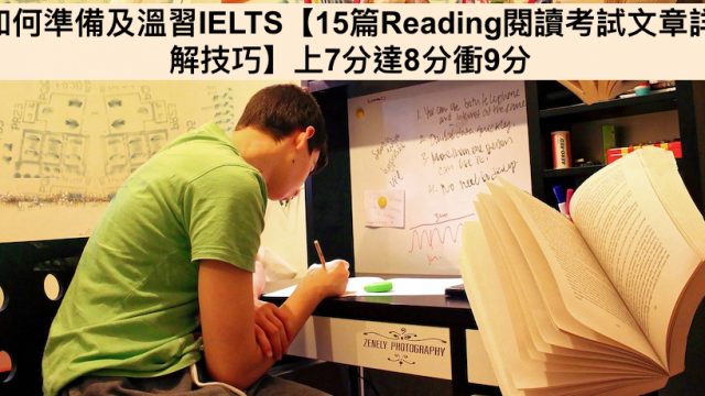 如何準備及溫習IELTS【15篇Reading閱讀考試文章詳解技巧】上7分達8分衝9分